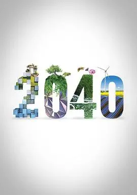 2040：比纪录片更让人焦虑的剧情片，未来已来，你准备好了吗？