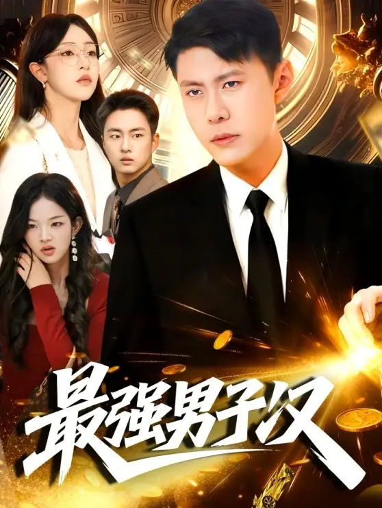 《最强男子汉》：热血与燃爆的都市冒险，看他如何逆袭人生！