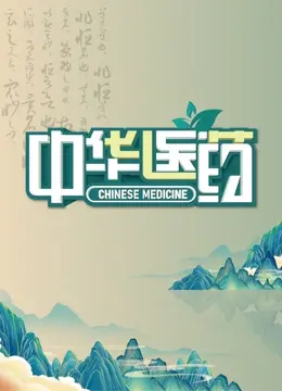 《中华医药》：乱世下的旷世绝恋，这段乱世爱情谁看了不说绝！