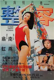 《整容》：探究“换脸”背后的欲望与代价，一部直击人心的现代寓言