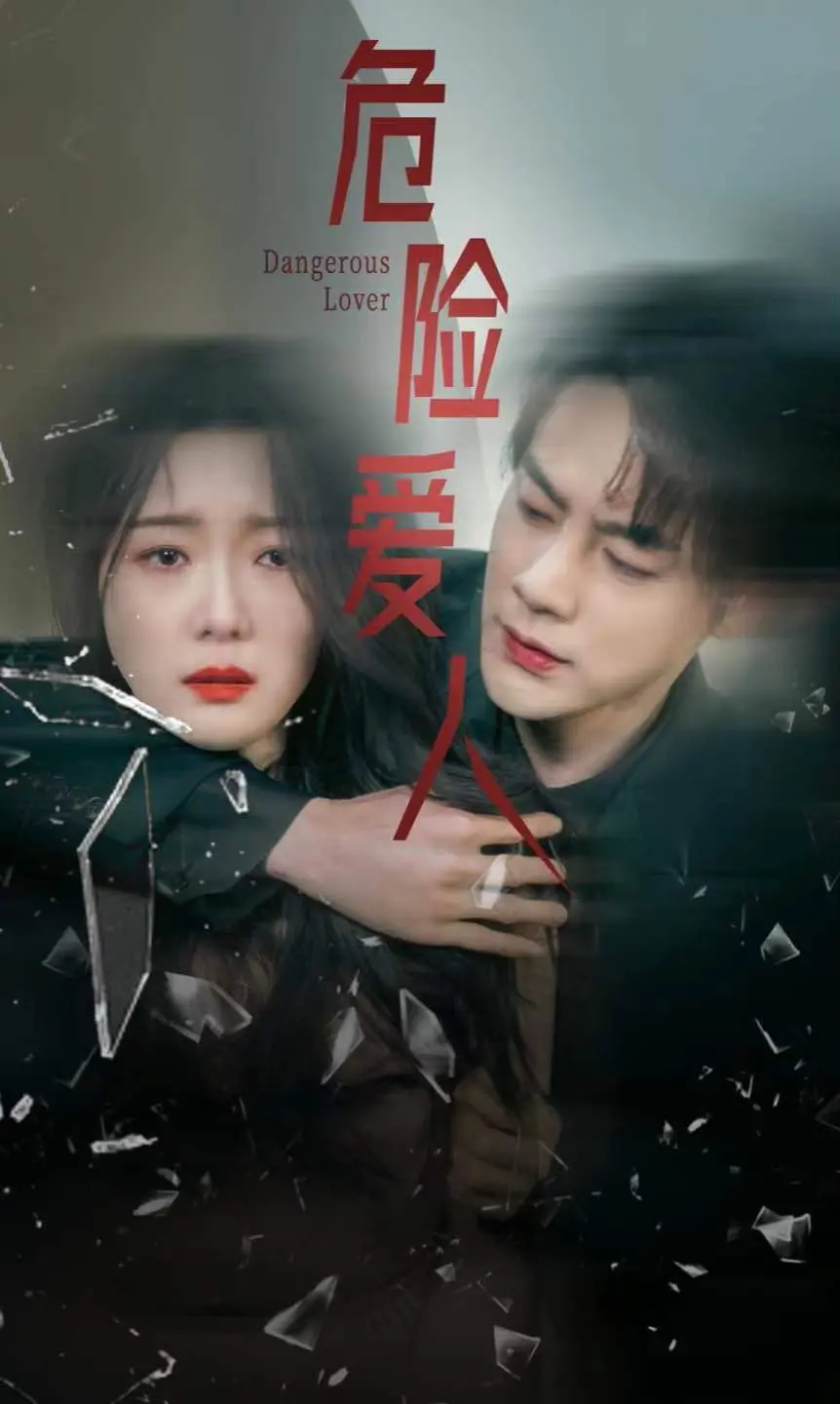 《危险爱人》：渣男变忠犬？这部‘古装’悬疑片，让人爱到不行！