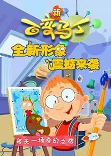 《百变马丁 第四季》：动画特效炸裂！这“来者何人”的设定， kids 必看！