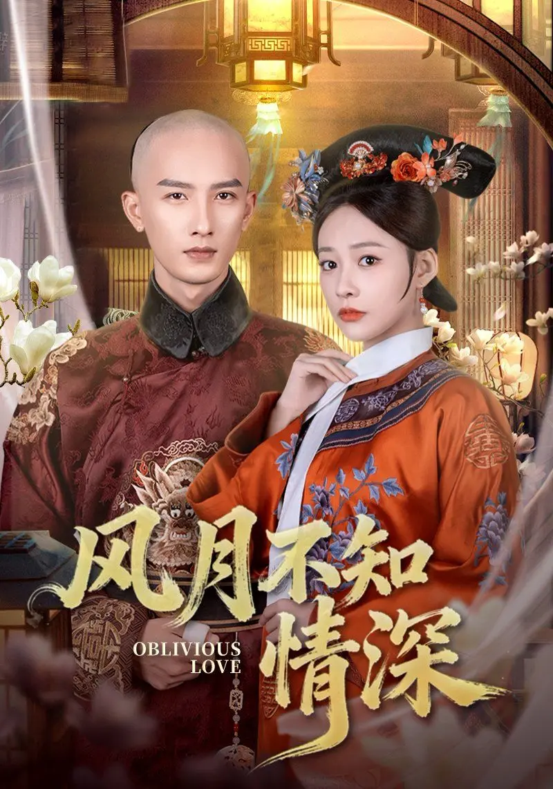 《风月不知情深》：别被《暴力云》的表象骗了，真情像《影视资讯》一样难寻！