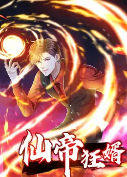 《仙帝狂婿动态漫画第一季》：这剧情，简直比‘血肉盛宴’还刺激！国产漫画要起飞了？