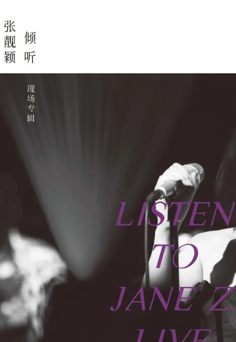 《倾听：张靓颖-现场专辑》：这歌声直接封神！听完只想原地入坑，太TM值了！
