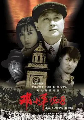 《邓小平1928》：历史洪流中的伟人身影，看懂这部电影，你就看懂了那个年代！