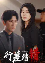 《行差踏错》：国产犯罪片的天花板？看完这步棋，我直接跪了！