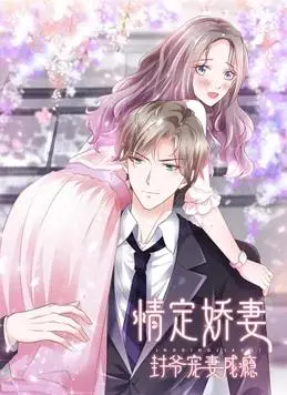 《情定娇妻：封爷宠妻成瘾动态漫画》：甜蜜暴击！这场“冒险”让你少女心炸裂！
