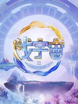 《戏宇宙第二季》：神仙打架凡人遭殃？这波操作看得我血压飙升！
