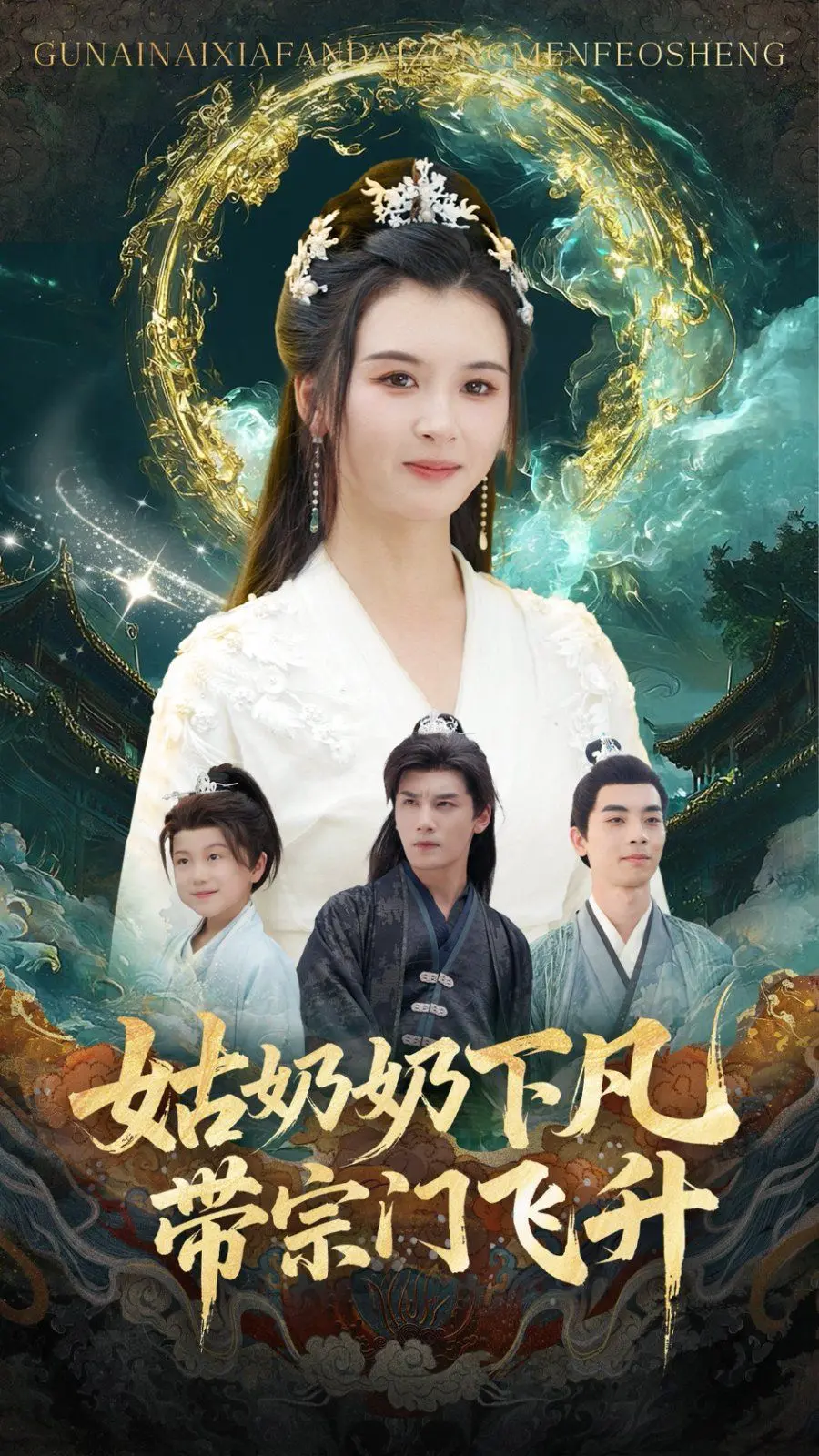 《姑奶奶下凡带宗门飞升》：神作预定！这脑洞，这设定，绝了！