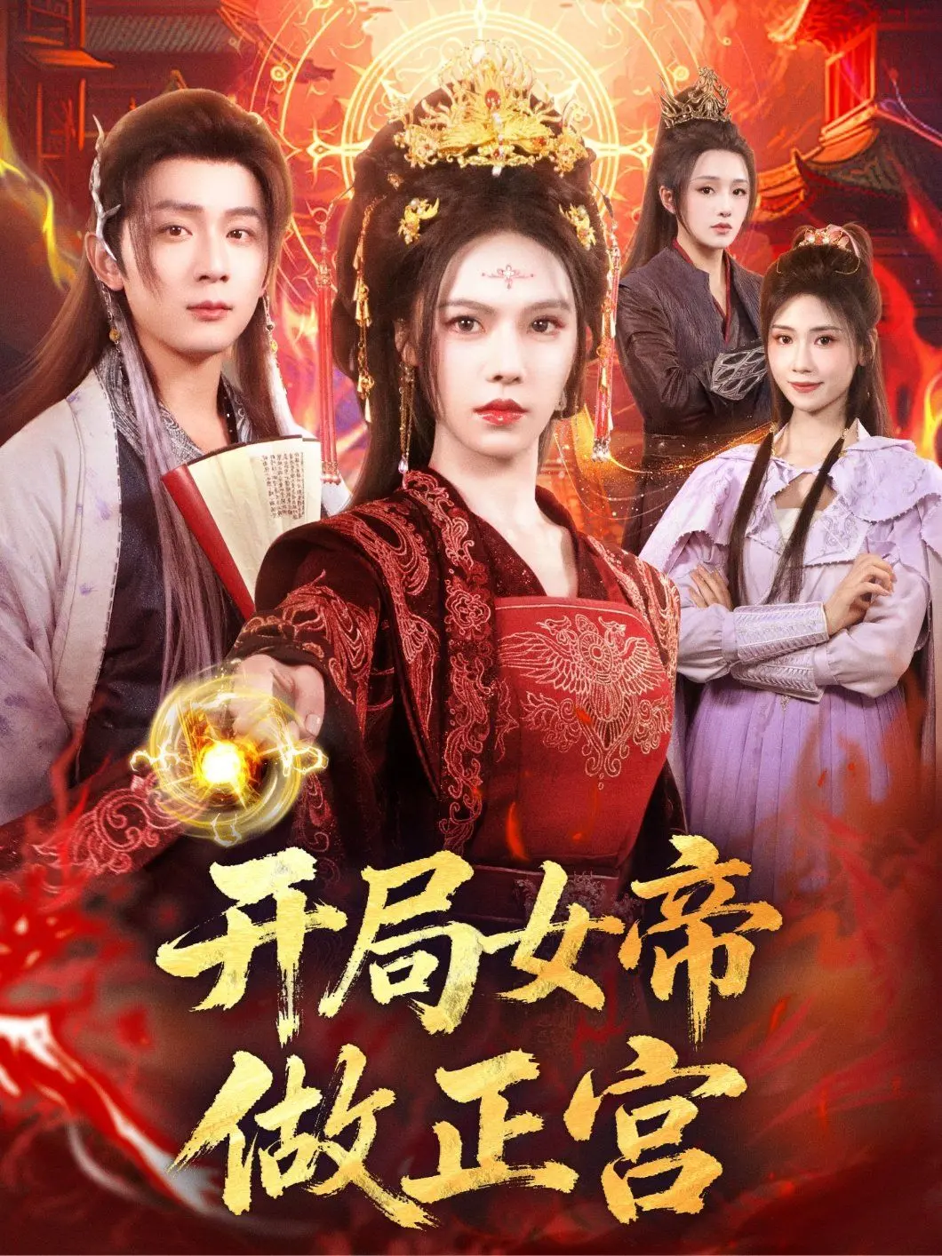 《开局女帝做正宫》：爽翻天的宫斗权谋大戏，女强崛起，男人靠边站！