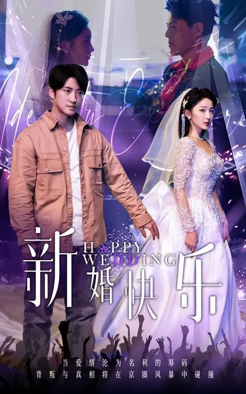 《新婚快乐》：一场笑到头掉的“爱你在心口难开”，这乱世爱情看得我血槽已空！