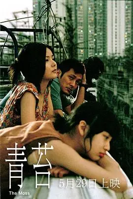 《青苔》：这哪是青苔，分明是压抑人性的暗黑史诗！