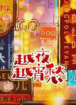 《越夜越宵愁》：午夜都市的迷幻光影，一段关于爱与救赎的霓虹叙事！