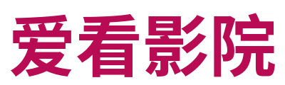 爱看影院 Logo