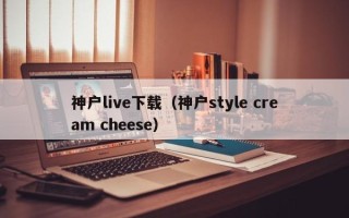 冲绳live下载（冲绳style cream cheese）