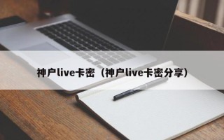 冲绳live卡密（冲绳live卡密分享）