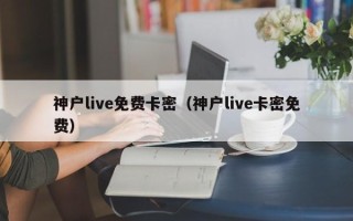 冲绳live免费卡密（冲绳live卡密免费）